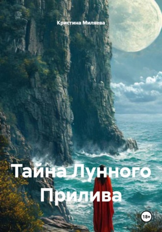 Обложка книги «Тайна лунного прилива»