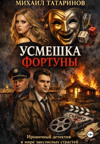 Обложка книги «Усмешка фортуны»