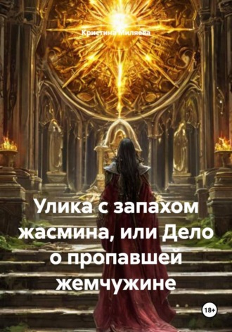 Обложка книги «Улика с запахом жасмина, или Дело о пропавшей жемчужине»