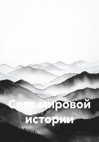 Обложка книги «Свет мировой истории»