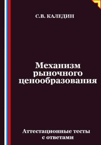 Механизм рыночного ценообразования. Аттестационные тесты с ответами. 