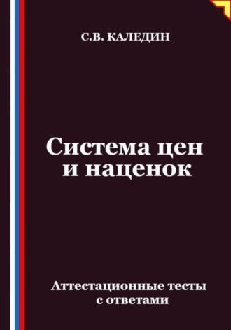 Система цен и наценок. Аттестационные тесты с ответами. 