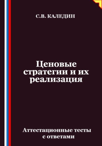Обложка книги «Ценовые стратегии и их реализация. Аттестационные тесты с ответами»