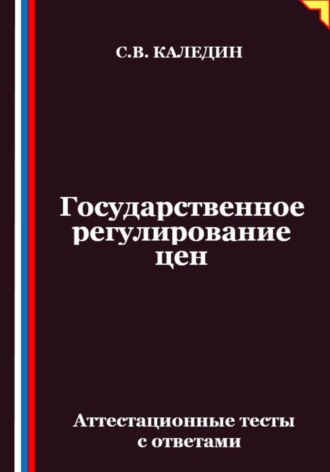 Обложка книги «Государственное регулирование цен. Аттестационные тесты с ответами»