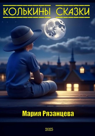 Обложка книги «Колькины сказки»