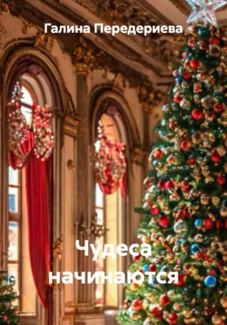 Чудеса начинаются. 