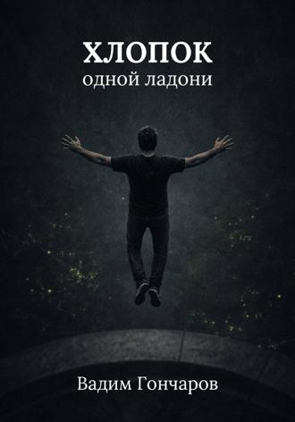 . Хлопок одной ладони