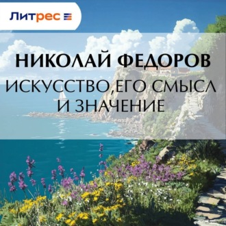 Обложка книги «Искусство, его смысл и значение»
