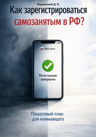 Обложка книги «Как зарегистрироваться самозанятым в РФ? Пошаговый план для начинающего»