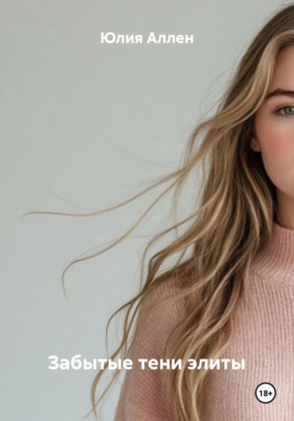 Юлия Аллен. Забытые тени элиты