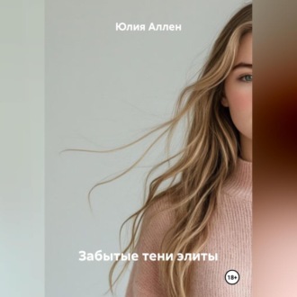 Обложка книги «Забытые тени элиты»