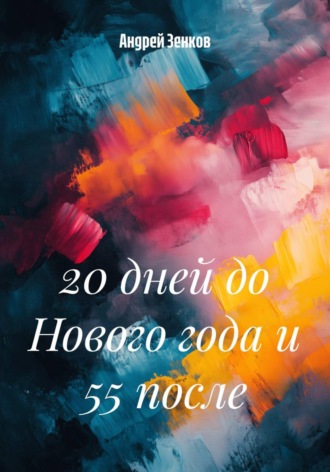 Обложка книги «20 дней до Нового года и 55 после»