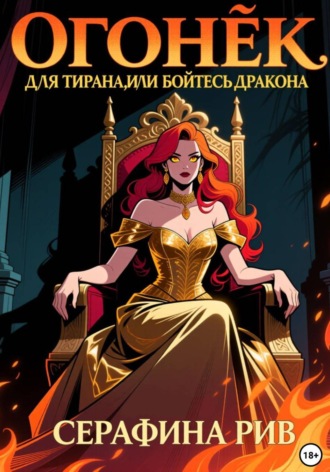Огонёк для тирана, или бойтесь дракона. Серафина Рив