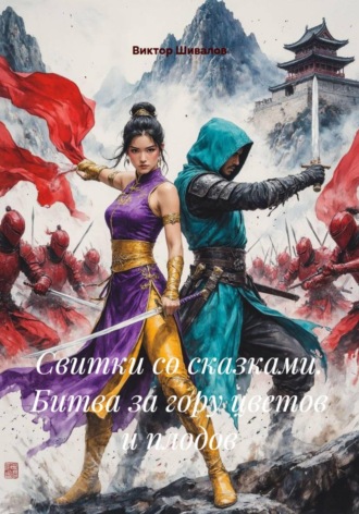 . Свитки со сказками. Битва за гору цветов и плодов