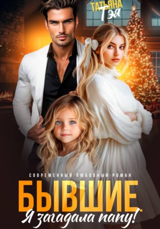 . Бывшие. Я загадала папу