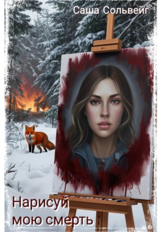 Саша Сольвейг. Нарисуй мою смерть