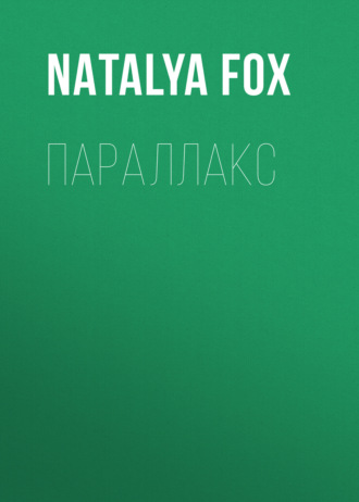 Natalya Fox. Параллакс