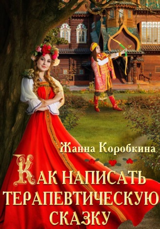 Обложка книги «Как написать терапевтическую сказку»