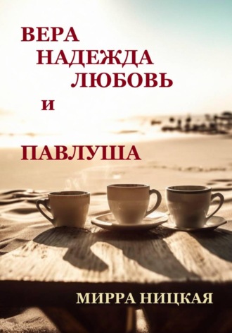 . Вера, Надежда, Любовь и Павлуша