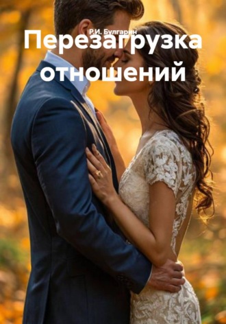 Обложка книги «Перезагрузка отношений»