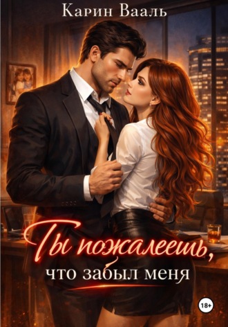 Обложка книги «Ты пожалеешь, что забыл меня»