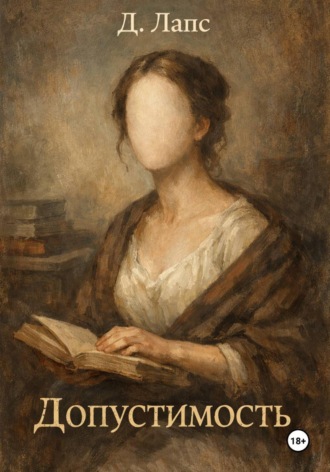 Допустимость. Д. Лапс