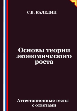 Обложка книги «Основы теории экономического роста. Аттестационные тесты с ответами»