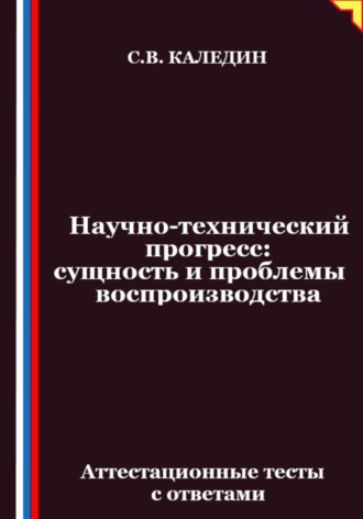 Обложка книги «Научно-технический прогресс – сущность и проблемы воспроизводства. Аттестационные тесты с ответами»