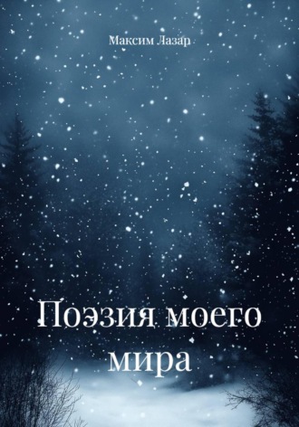 Обложка книги «Поэзия моего мира»
