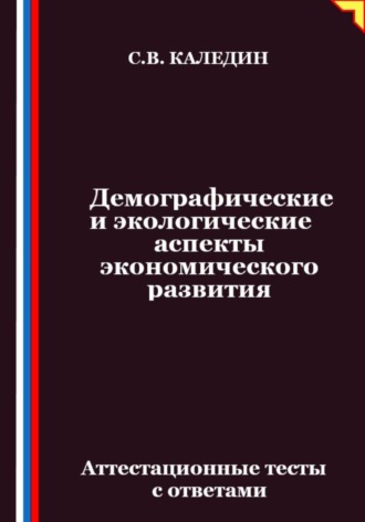 Обложка книги «Демографические и экологические аспекты экономического развития. Аттестационные тесты с ответами»