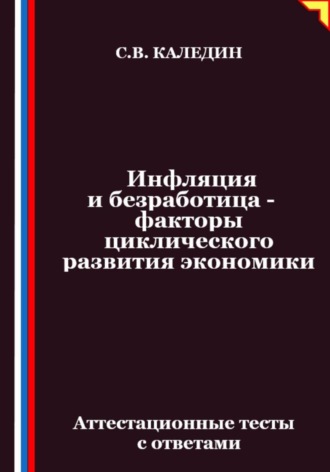 Обложка книги «Инфляция и безработица – факторы циклического развития экономики. Аттестационные тесты с ответами»