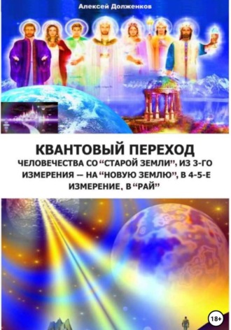 Обложка книги «Квантовый переход»