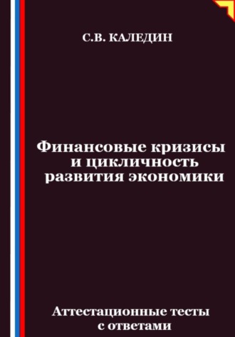 Обложка книги «Финансовые кризисы и цикличность развития экономики. Аттестационные тесты с ответами»