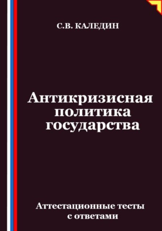 Обложка книги «Антикризисная политика государства. Аттестационные тесты с ответами»