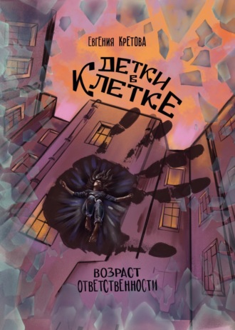 . Детки в клетке