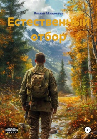 Обложка книги «Естественный отбор»