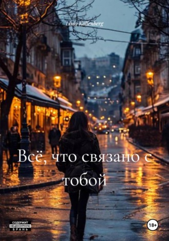 Обложка книги «Всё, что связано с тобой»