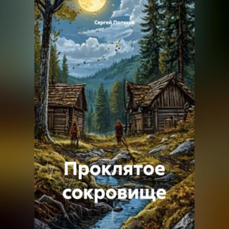 Обложка книги «Проклятое сокровище»