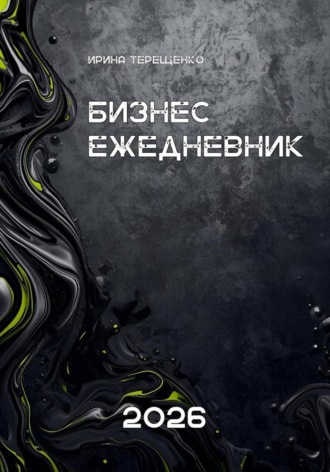Обложка книги «Бизнес-ежедневник 2026»