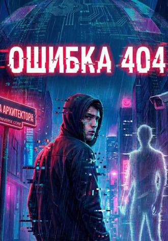Обложка книги «Ошибка 404»