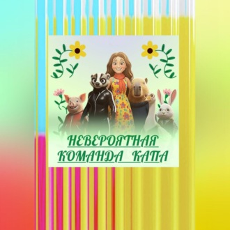 Обложка книги «НЕВЕРОЯТНАЯ КОМАНДА КАПА»