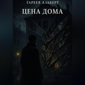 Обложка книги «Цена Дома»