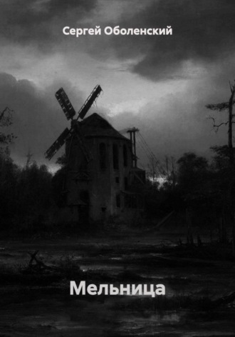 Обложка книги «Мельница»