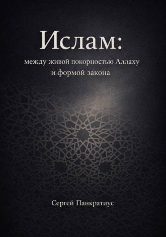 Обложка книги «Ислам: между живой покорностью Аллаху и формой закона»