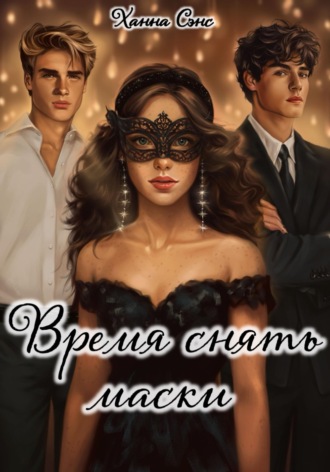 . Время снять маски