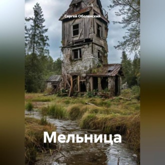 Обложка книги «Мельница»