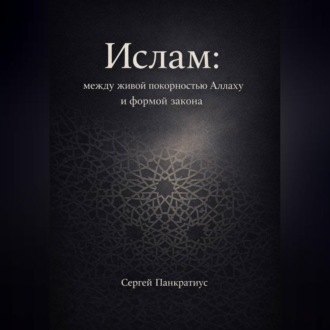 Обложка книги «Ислам: между живой покорностью Аллаху и формой закона»
