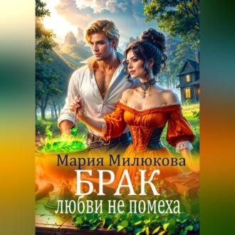 Обложка книги «Брак любви не помеха»