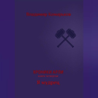 Обложка книги «Хроники Арли. Книга 4. Я мудрец»