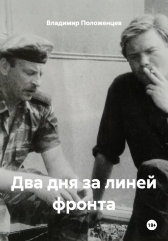 Обложка книги «Два дня за линией фронта»
